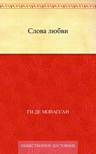 Слова любви (Russian Edition)