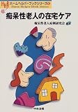 痴呆性老人の在宅ケア (ホームヘルパーブックシリーズ)