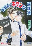 委員長のキケンな放課後 (白泉社花丸文庫)