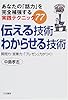 伝える技術わからせる技術―質問力・営業力・「プレゼン」力がつく!あなたの「話力」を完全補強する実践テクニック77