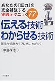 伝える技術わからせる技術―質問力・営業力・「プレゼン」力がつく!あなたの「話力」を完全補強する実践テクニック77