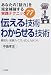 伝える技術わからせる技術―質問力・営業力・「プレゼン」力がつく!あなたの「話力」を完全補強する実践テクニック77