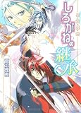 星宿姫伝 しろがねの継承 (角川ビーンズ文庫)