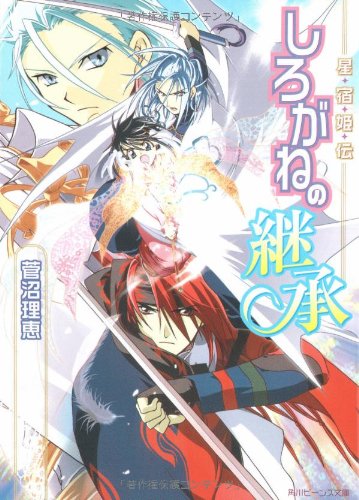 Cover image : 星宿姫伝 しろがねの継承 (角川ビーンズ文庫)