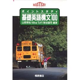基礎英語構文100