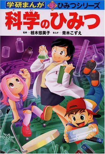科学のひみつ (学研まんが 新・ひみつシリーズ)