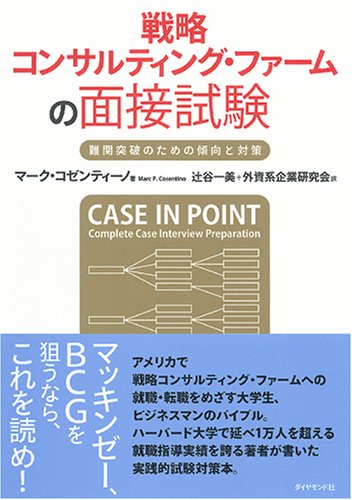 戦略コンサルティング・ファームの面接試験―難関突破のための傾向と対策