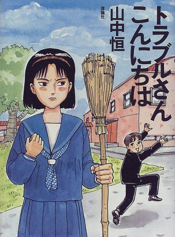 トラブルさんこんにちは (山中恒よみもの文庫)