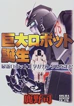 巨大ロボット誕生―最新ロボット工学がガンダムを生む