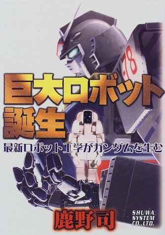巨大ロボット誕生―最新ロボット工学がガンダムを生む