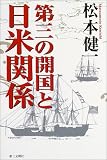 第三の開国と日米関係
