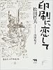 印刷に恋して