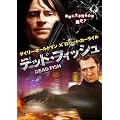 �f�b�h�E�t�B�b�V��(DEAD FISH) [DVD]