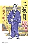 二枚目 (角川時代小説倶楽部―並木拍子郎種取帳)