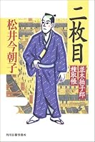 二枚目 (角川時代小説倶楽部―並木拍子郎種取帳)