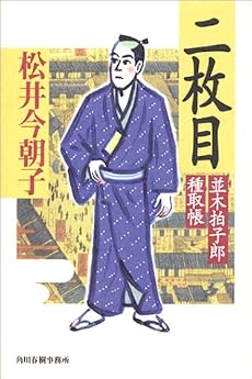 二枚目 (角川時代小説倶楽部―並木拍子郎種取帳)