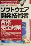 ソフトウェア開発技術者合格完全対策〈2005年版〉
