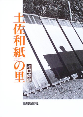 土佐和紙の里