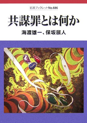 共謀罪とは何か (岩波ブックレット)のJPEG画像