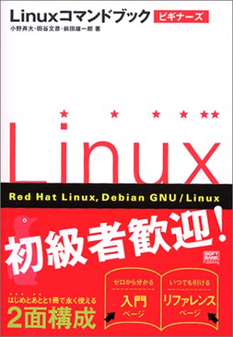 Linuxコマンドブック ビギナーズ