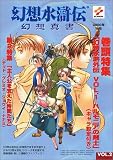 幻想水滸伝幻想真書 (Vol.2(2000秋号))