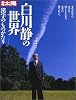 白川静の世界―漢字のものがたり (別冊太陽)