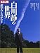 白川静の世界―漢字のものがたり (別冊太陽)