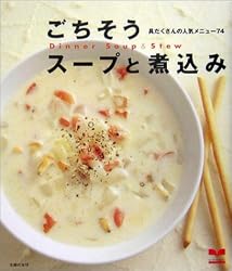 ごちそうスープと煮込み―具だくさんの人気メニュー74 (セレクトBOOKS)