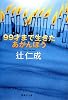 99才まで生きたあかんぼう (集英社文庫 つ 11-15)