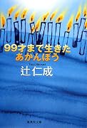 99才まで生きたあかんぼう (集英社文庫 つ 11-15) (集英社文庫)