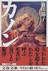 カノン (文春文庫)