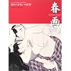 春画―秘めたる笑いの世界 ヘルシンキ市立美術館/浮世絵春画展
