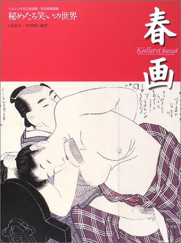 春画―秘めたる笑いの世界 ヘルシンキ市立美術館/浮世絵春画展