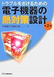 トラブルをさけるための電子機器の熱対策設計