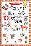 ココロとカラダを磨いて もっとなりたい自分になる100の方法