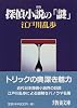 探偵小説の「謎」 (現代教養文庫)