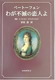 ベートーフェン わが不滅の恋人よ/