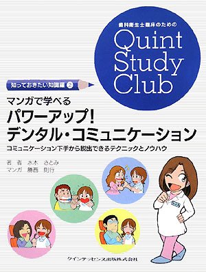 マンガで学べる パワーアップ!デンタル・コミュニケーション―コミュニケーション下手から脱出できるテクニックとノウハウ (歯科衛生士臨床のためのQuint Study Club 知っておきたい知識編)のJPEG画像