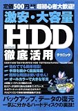 激安・大容量HDD(ハードディスク)徹底活用テクニック―超初心者大歓迎! (Inforest mook)