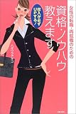 女性の転職・再就職のための資格・ノウハウ教えます―収入が必ずUPする!
