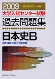 大学入試センター試験過去問題集日本史B 2009年版 (2009)