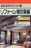 積算資料ポケット版 リフォーム・増改築編〈’97‐’98年版〉