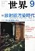 世界 2011年 09月号 [雑誌]