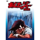 あしたのジョー 劇場版 [DVD]