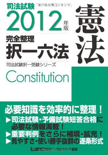 2012年版 司法試験 完全整理択一六法 憲法 (司法試験択一受験シリーズ)のJPEG画像