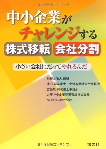 中小企業がチャレンジする株式移転・会社分割―小さい会社にだってやれるんだのJPEG画像