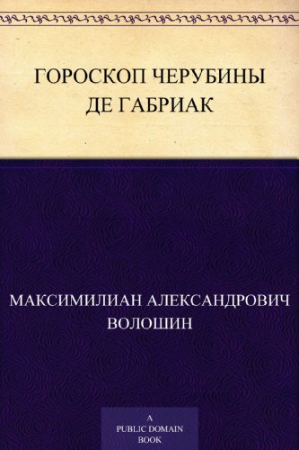 Гороскоп Черубины де Габриак (Russian Edition)
