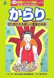 からり―切り開かれる新しい農業の未来(愛媛県) (まんが 農業ビジネス列伝―食と農の未来を拓く挑戦者たち)/
