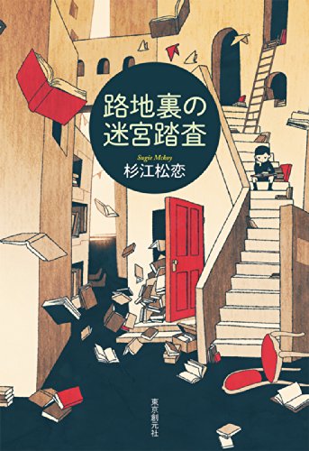 路地裏の迷宮踏査 (キイ・ライブラリー)