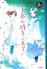 千年の時をこえて (エンタティーン倶楽部)